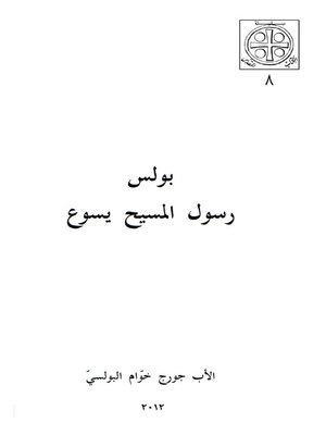 cover image of بولس رسول المسيح يسوع